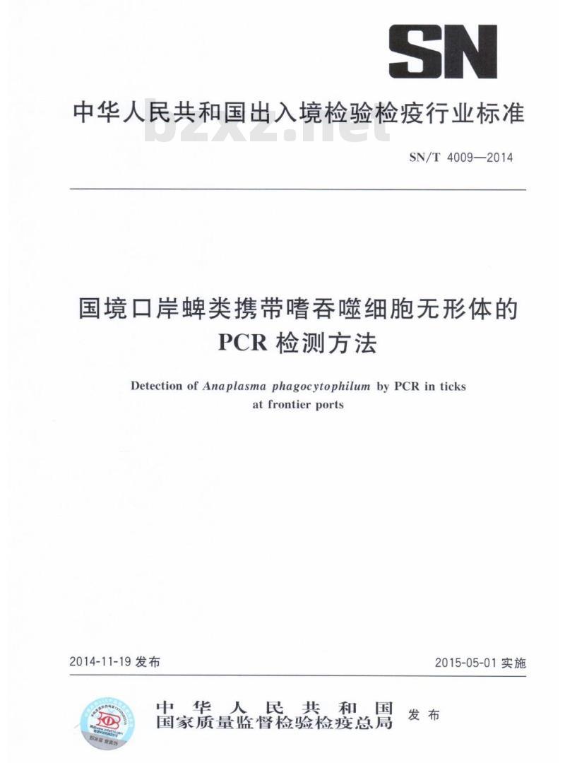 SN/T 4009-2014 国境口岸蜱类携带嗜吞噬细胞无形体的PCR检测方法