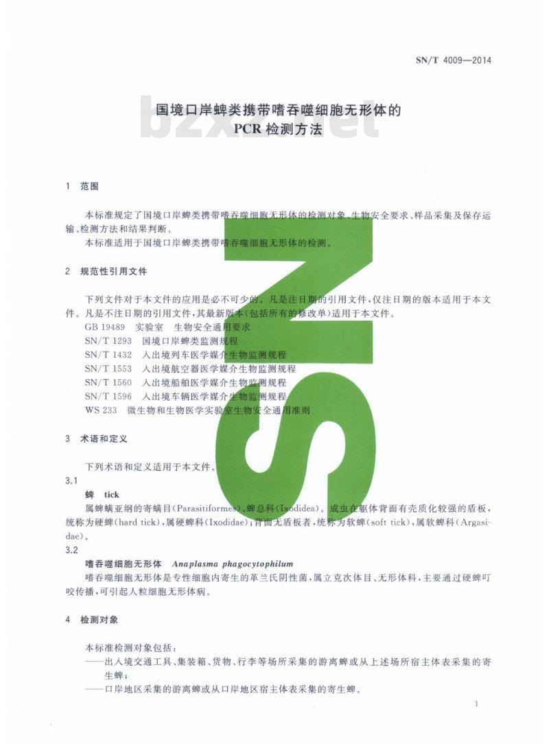 SN/T 4009-2014 国境口岸蜱类携带嗜吞噬细胞无形体的PCR检测方法