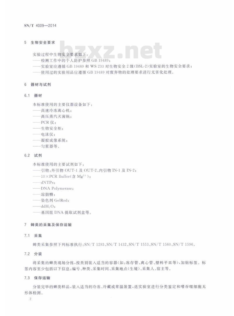 SN/T 4009-2014 国境口岸蜱类携带嗜吞噬细胞无形体的PCR检测方法
