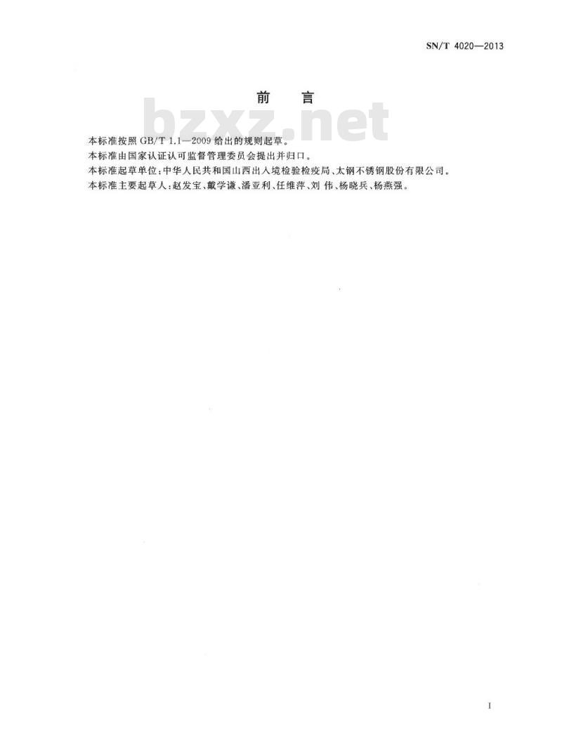 SN/T 4020-2013 纯铁杂质含量测定X射线荧光光谱法
