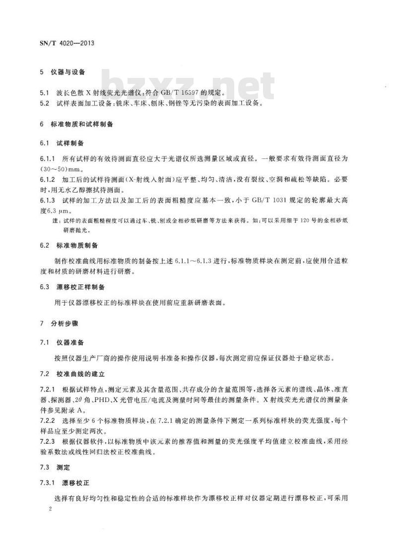 SN/T 4020-2013 纯铁杂质含量测定X射线荧光光谱法