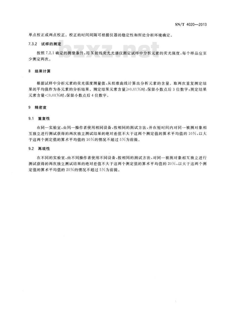SN/T 4020-2013 纯铁杂质含量测定X射线荧光光谱法