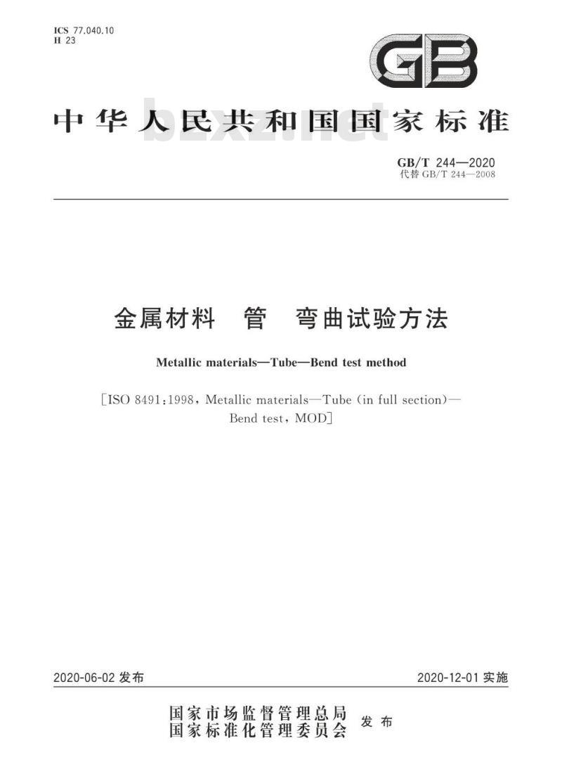 GB/T 244-2020 金属材料 管 弯曲试验方法