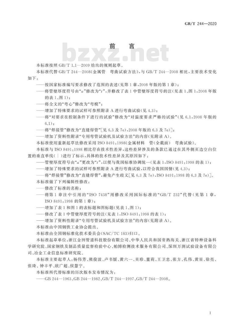 GB/T 244-2020 金属材料 管 弯曲试验方法