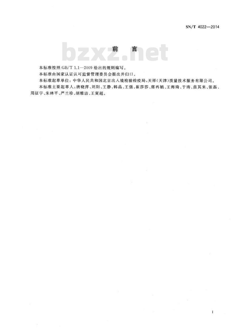 SN/T 4022-2014 进出口纺织品痕量铅的测定纳米二氧化钛富集-电感耦合等离子体发射光谱法