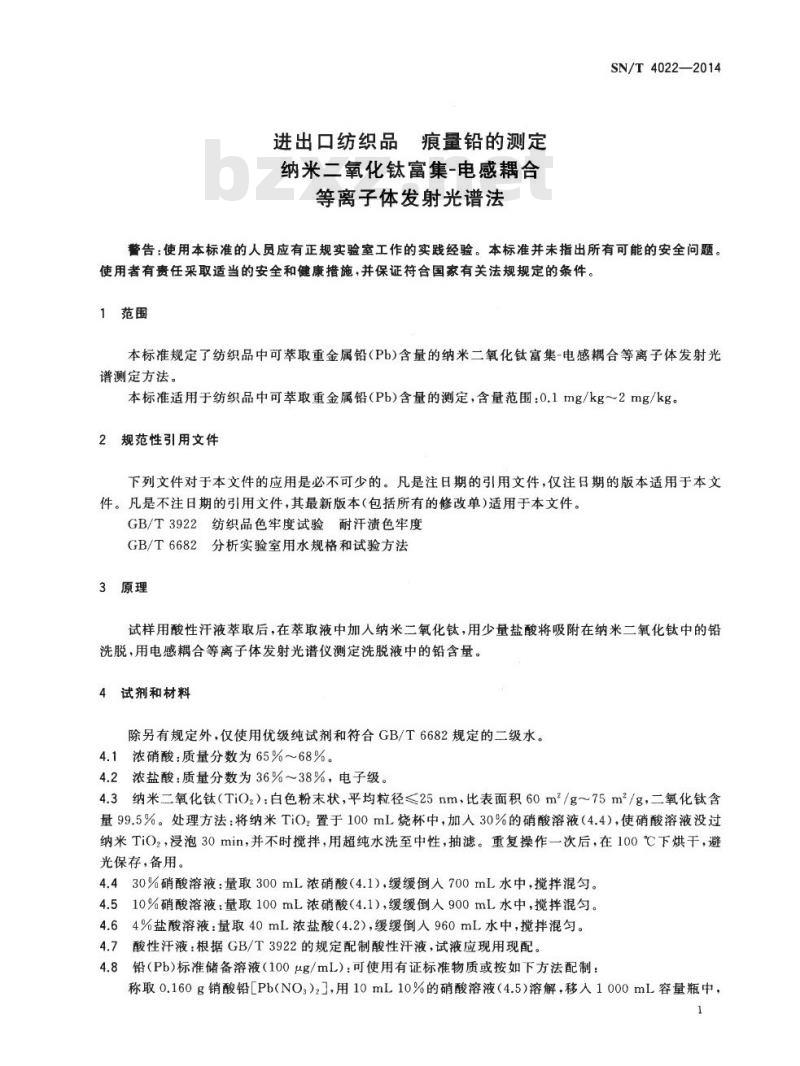 SN/T 4022-2014 进出口纺织品痕量铅的测定纳米二氧化钛富集-电感耦合等离子体发射光谱法