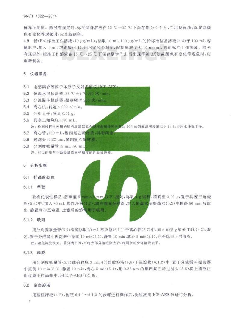 SN/T 4022-2014 进出口纺织品痕量铅的测定纳米二氧化钛富集-电感耦合等离子体发射光谱法