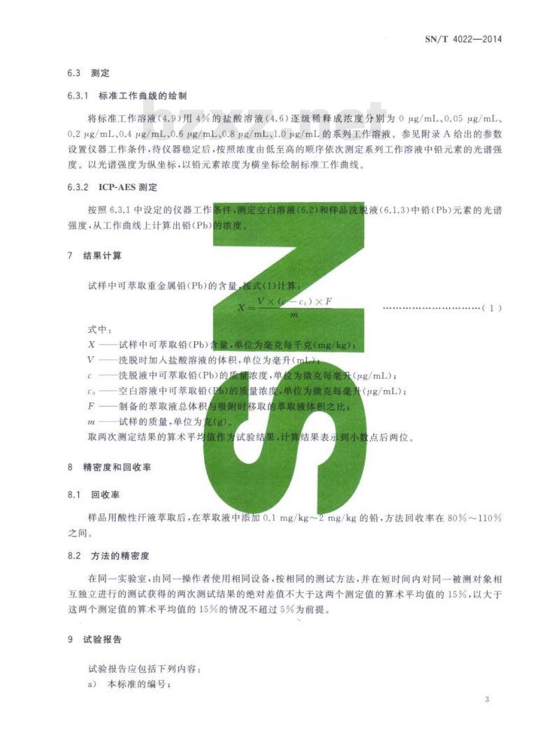 SN/T 4022-2014 进出口纺织品痕量铅的测定纳米二氧化钛富集-电感耦合等离子体发射光谱法