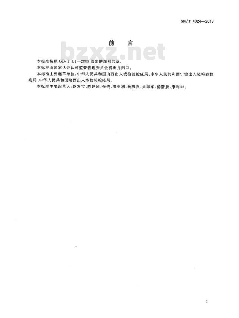 SN/T 4024-2013 煤焦油和蒽油中钠、钾和钒含量的测定电感耦合等离子体原子发射光谱法