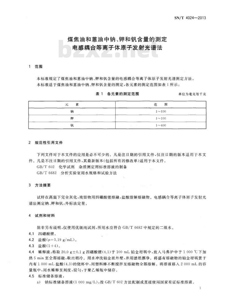 SN/T 4024-2013 煤焦油和蒽油中钠、钾和钒含量的测定电感耦合等离子体原子发射光谱法