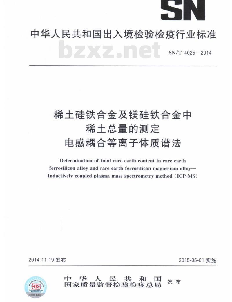 SN/T 4025-2014 稀土硅铁合金及镁硅铁合金中稀土总量的测定电感耦合等离子体质谱法