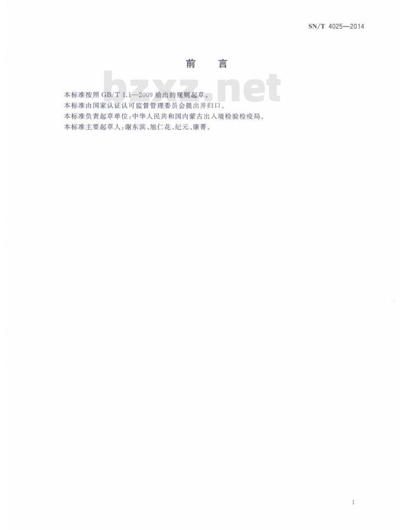 SN/T 4025-2014 稀土硅铁合金及镁硅铁合金中稀土总量的测定电感耦合等离子体质谱法