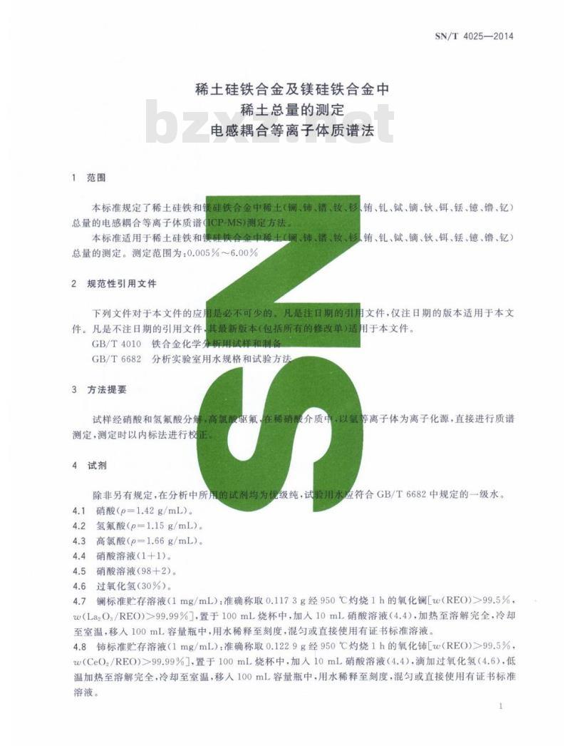 SN/T 4025-2014 稀土硅铁合金及镁硅铁合金中稀土总量的测定电感耦合等离子体质谱法