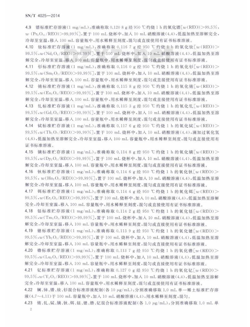 SN/T 4025-2014 稀土硅铁合金及镁硅铁合金中稀土总量的测定电感耦合等离子体质谱法