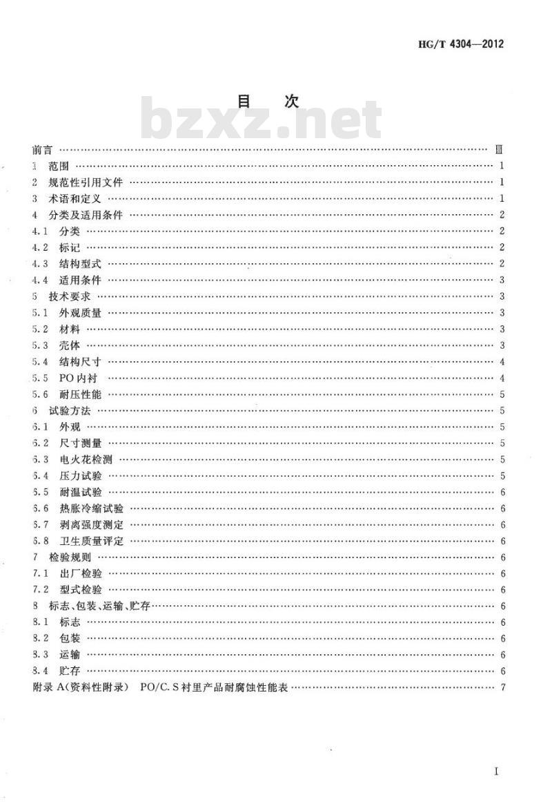 HG/T 4304-2012 耐蚀聚烯烃(PO)塑料衬里技术条件