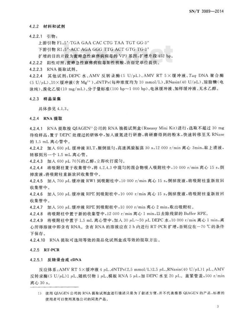 SN/T 3989-2014 蜜蜂急性麻痹病检疫技术规范