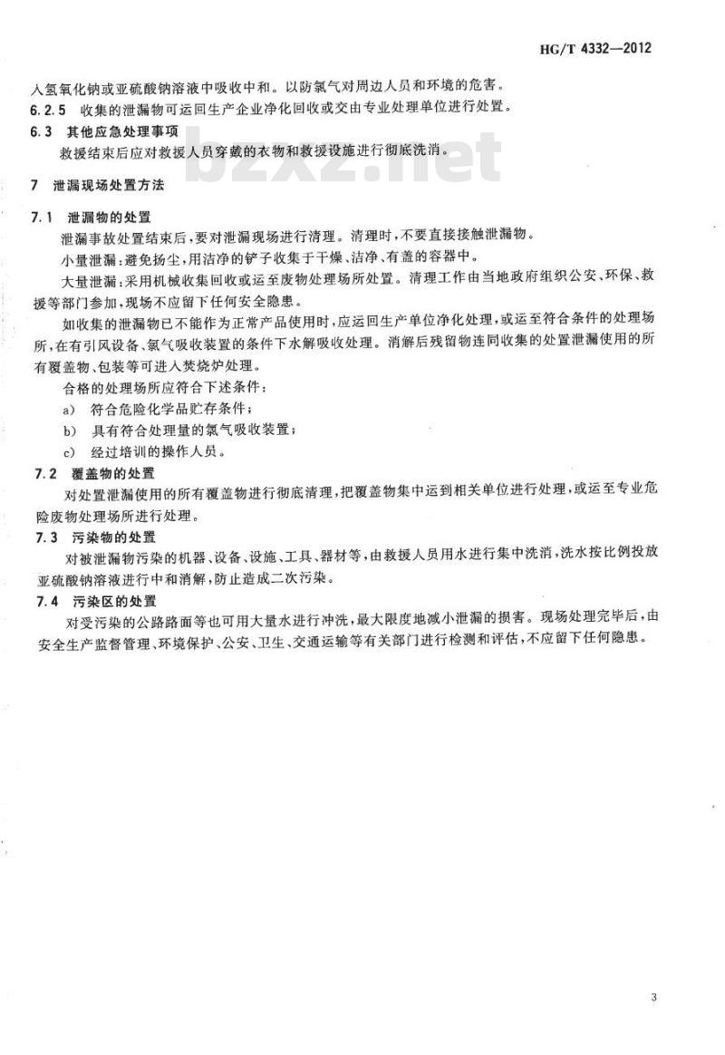 HG/T 4332-2012 三氯异氰尿酸泄漏的处理处置方法