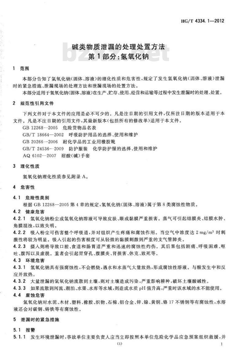 HG/T 4334.1-2012 碱类物质泄漏的处理处置方法 第1部分:氢氧化钠