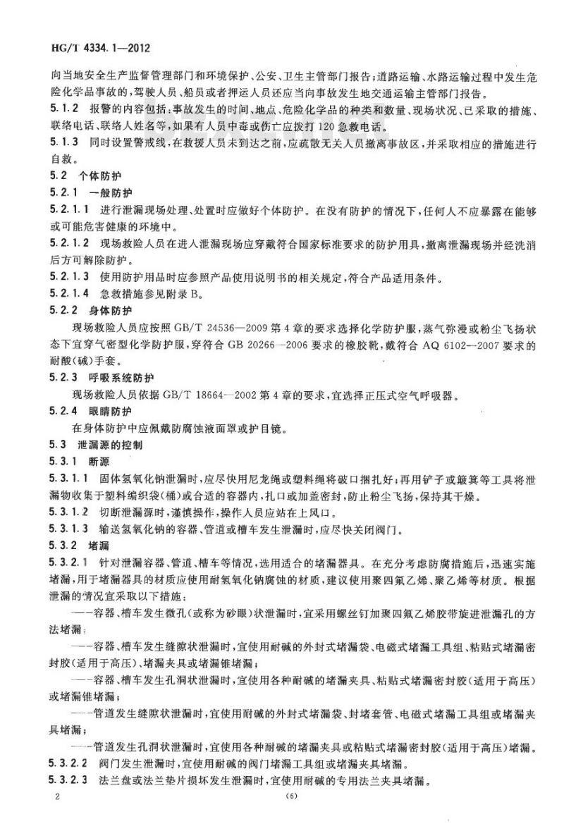 HG/T 4334.1-2012 碱类物质泄漏的处理处置方法 第1部分:氢氧化钠