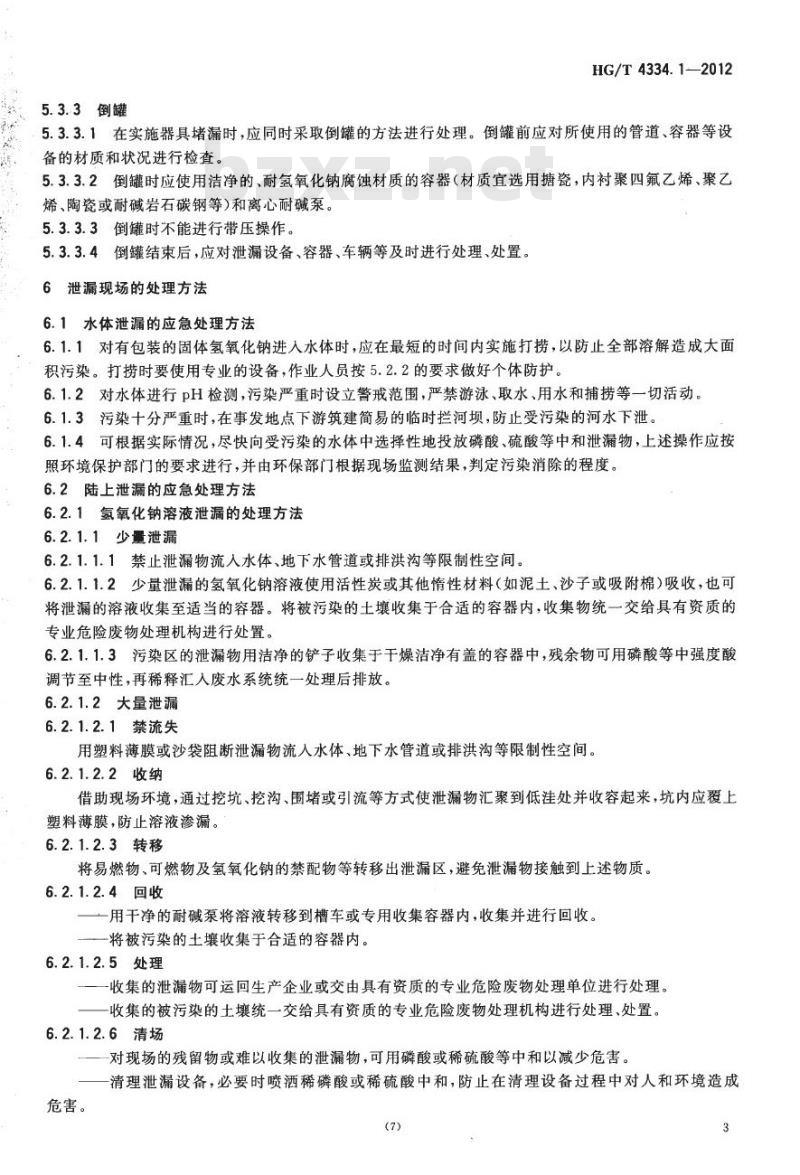 HG/T 4334.1-2012 碱类物质泄漏的处理处置方法 第1部分:氢氧化钠