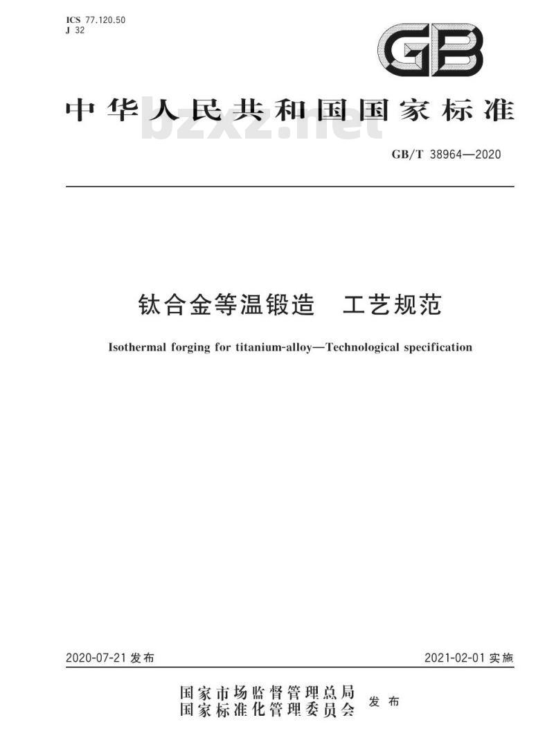 GB/T 38964-2020 钛合金等温锻造 工艺规范