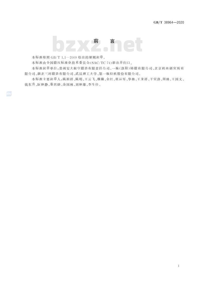 GB/T 38964-2020 钛合金等温锻造 工艺规范
