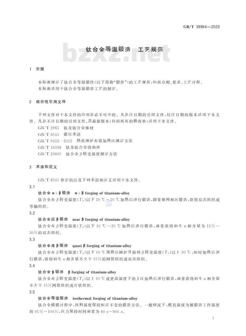GB/T 38964-2020 钛合金等温锻造 工艺规范