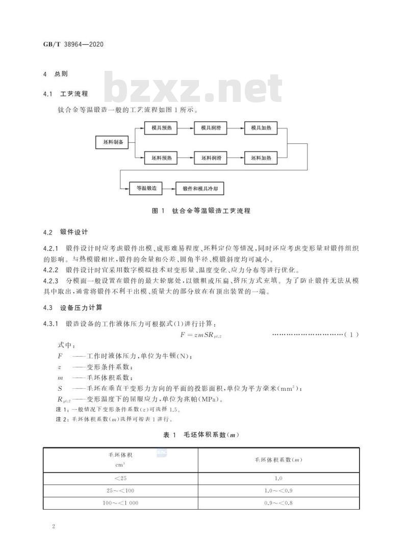 GB/T 38964-2020 钛合金等温锻造 工艺规范