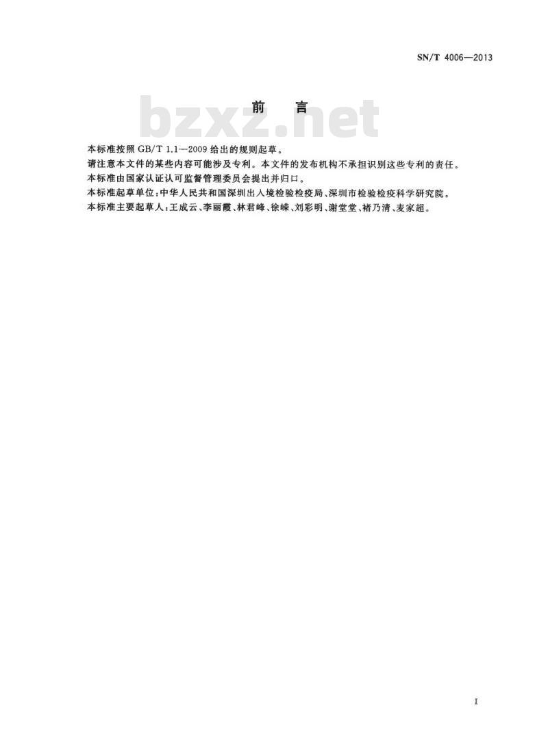 SN/T 4006-2013 皮革制品中邻苯二甲酸酯的测定方法