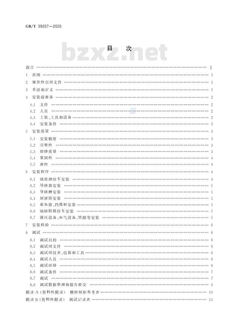 GB/T 39207-2020 锚处理系统安装与调试规程