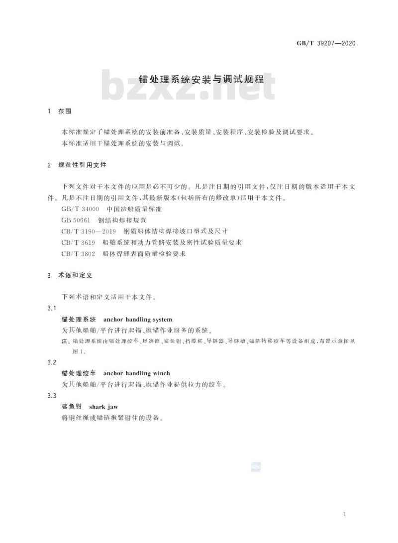 GB/T 39207-2020 锚处理系统安装与调试规程