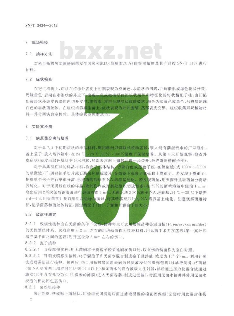 SN/T 3434-2012 杨树炭团溃疡病菌检疫鉴定方法
