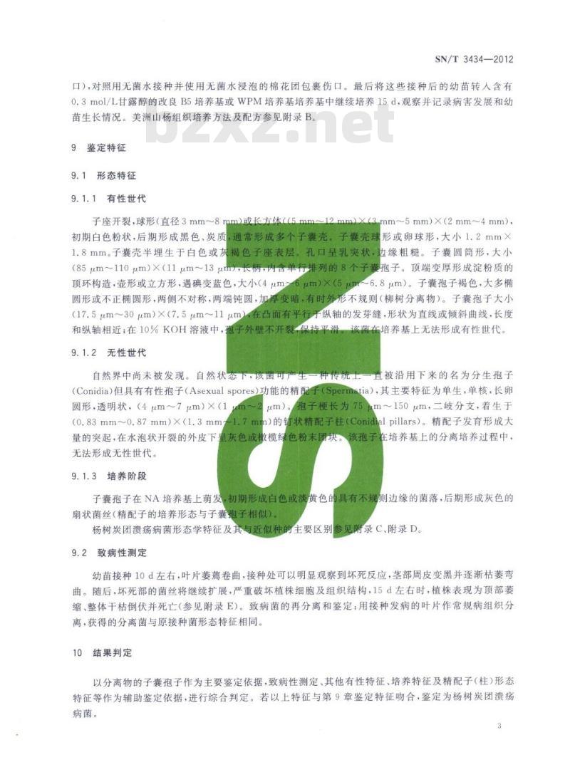 SN/T 3434-2012 杨树炭团溃疡病菌检疫鉴定方法