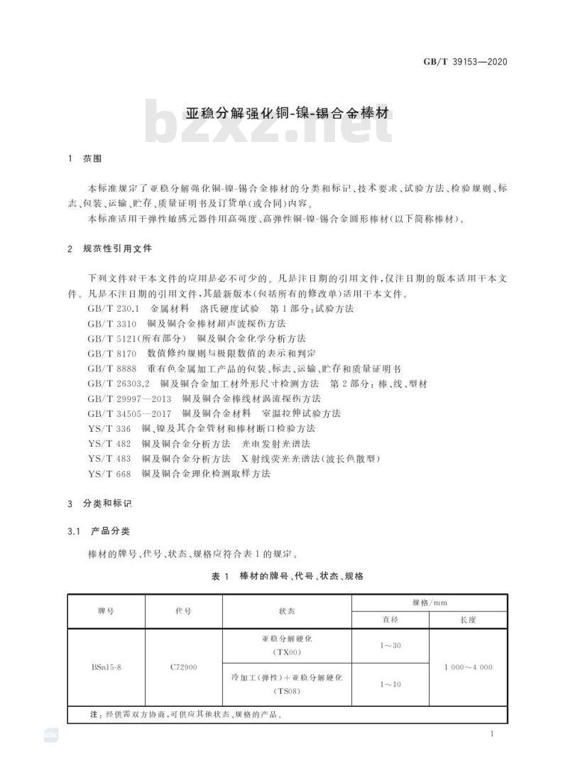 GB/T 39153-2020 亚稳分解强化铜-镍-锡合金棒材