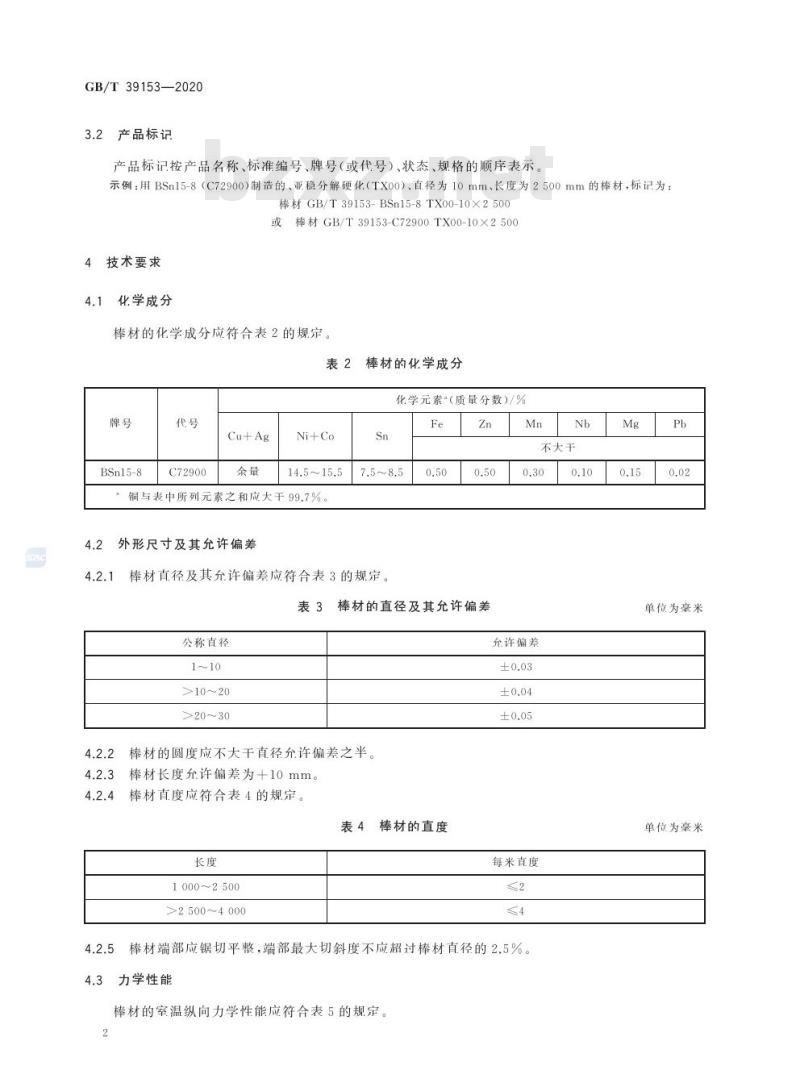 GB/T 39153-2020 亚稳分解强化铜-镍-锡合金棒材