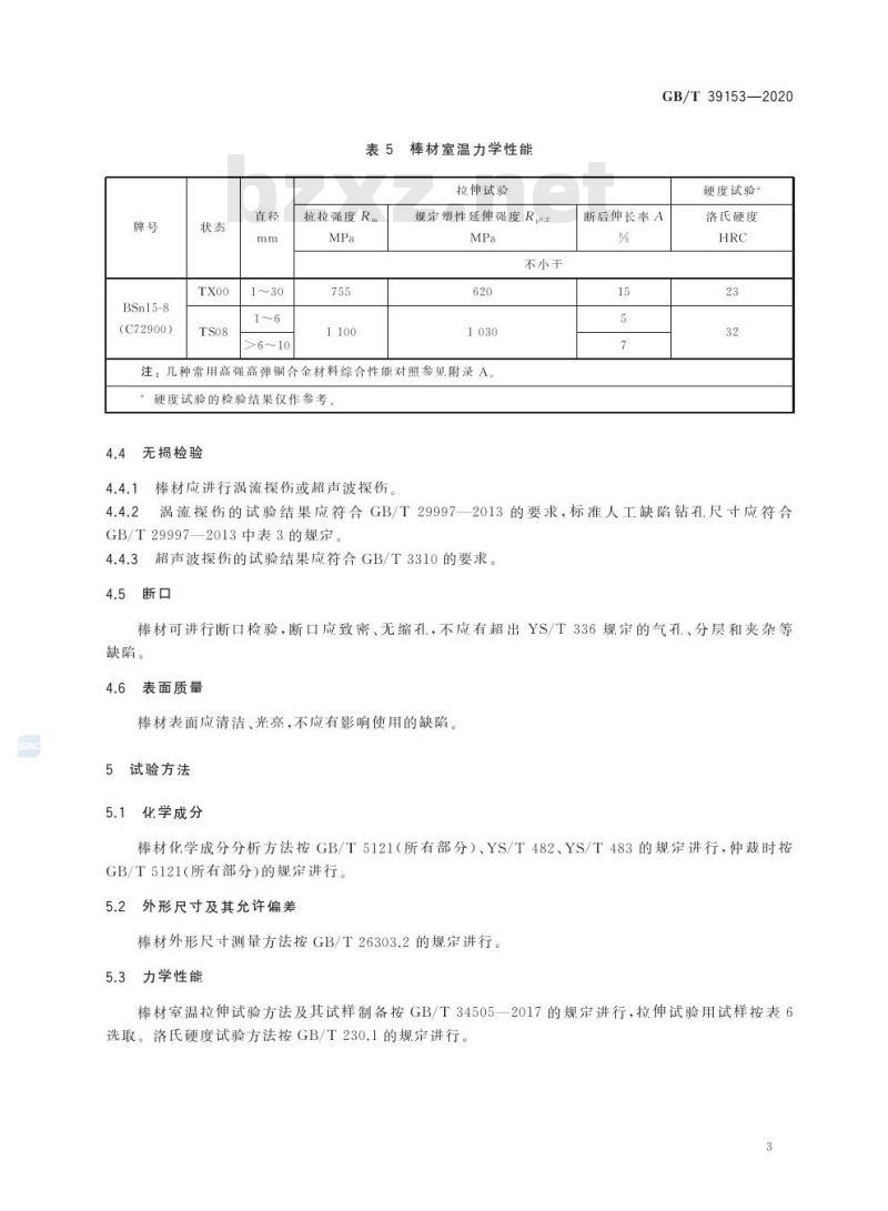 GB/T 39153-2020 亚稳分解强化铜-镍-锡合金棒材
