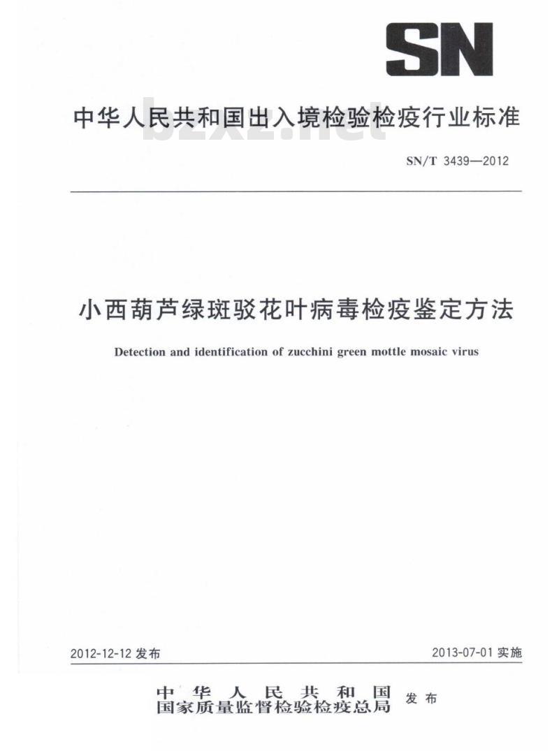 SN/T 3439-2012 小西葫芦绿斑驳花叶病毒检疫鉴定方法