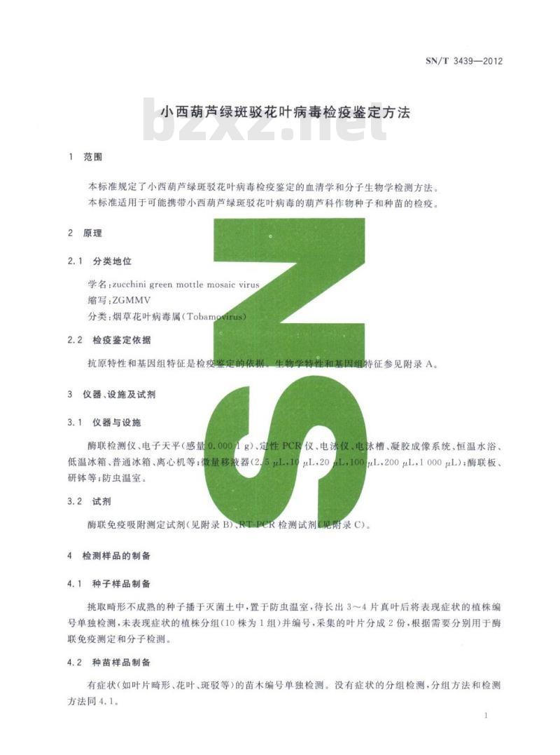 SN/T 3439-2012 小西葫芦绿斑驳花叶病毒检疫鉴定方法