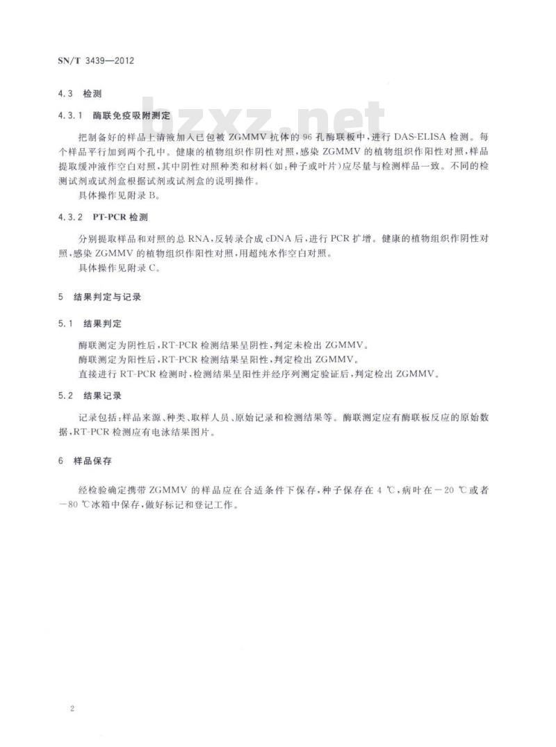 SN/T 3439-2012 小西葫芦绿斑驳花叶病毒检疫鉴定方法