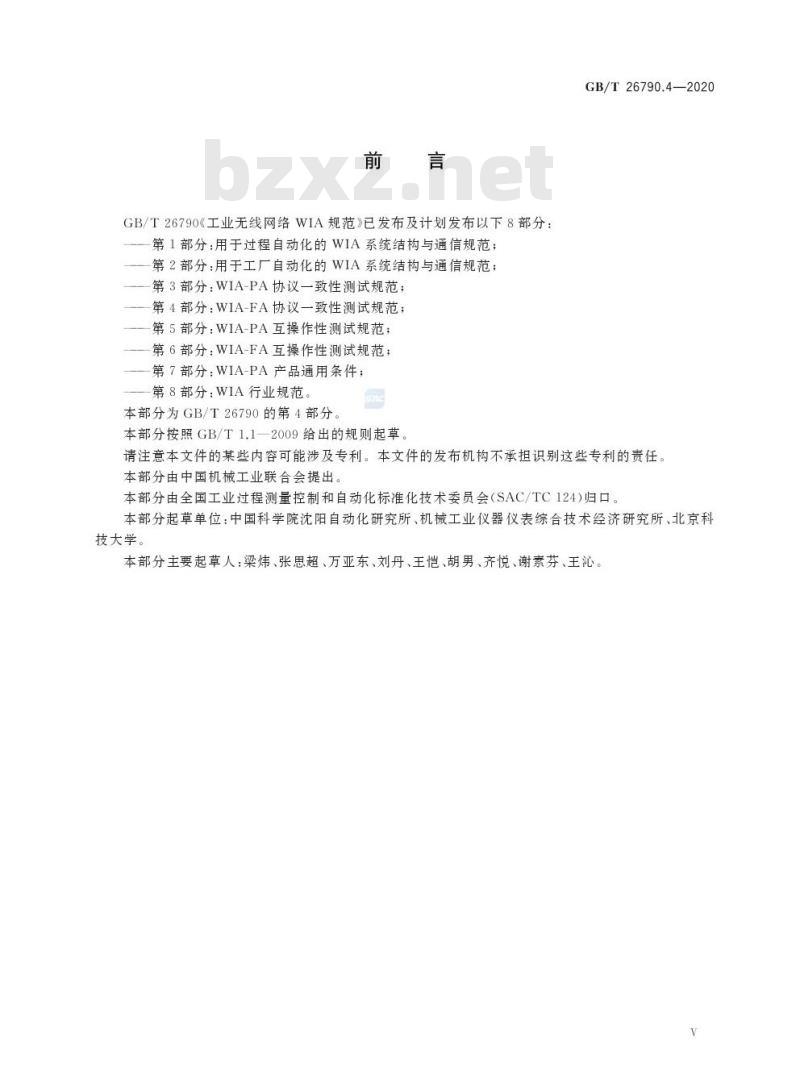 GB/T 26790.4-2020 工业无线网络WIA规范第4部分:WIA-FA协议一致性测试规范