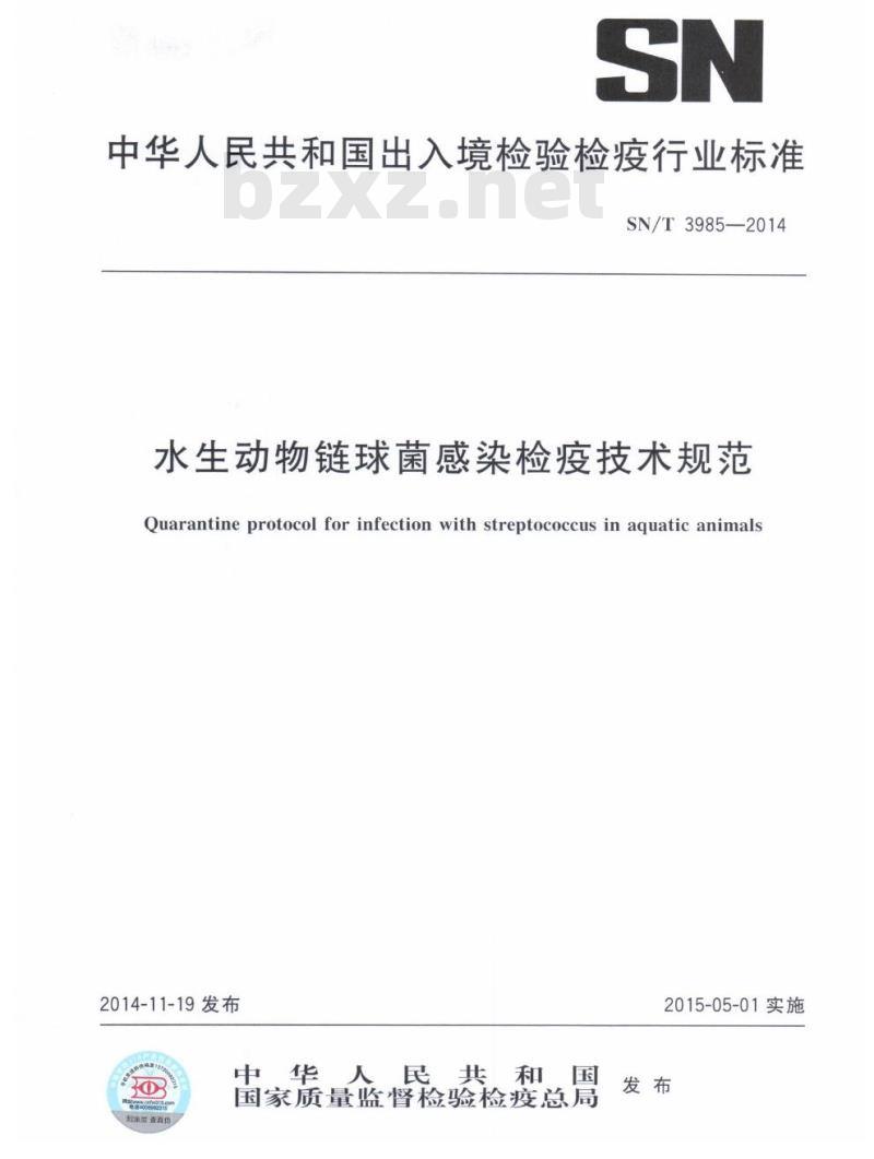 SN/T 3985-2014 水生动物链球菌感染检疫技术规范