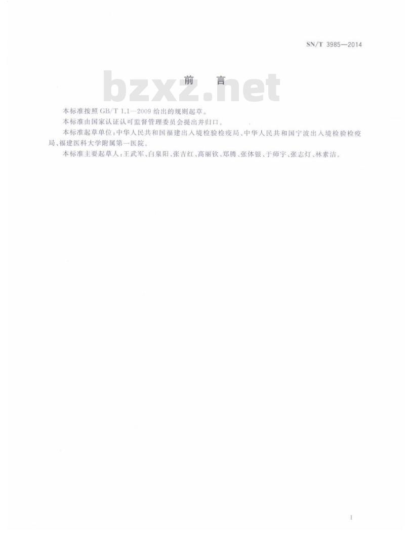 SN/T 3985-2014 水生动物链球菌感染检疫技术规范