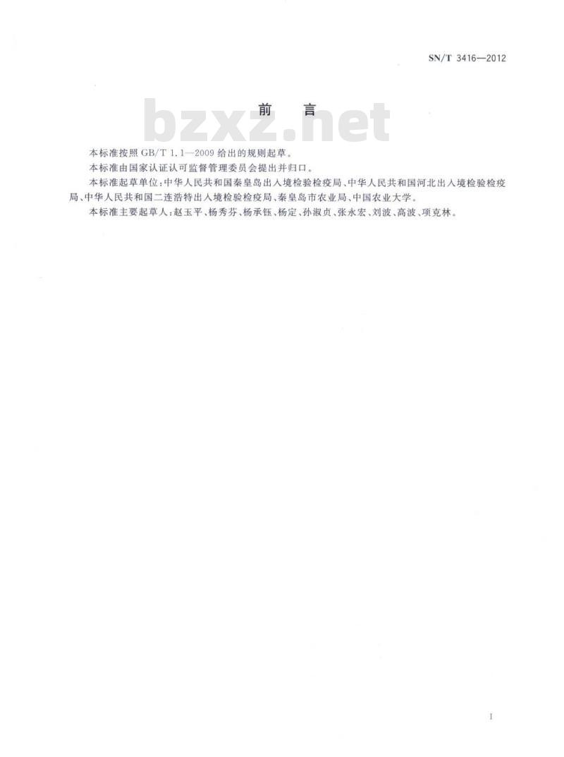 SN/T 3416-2012 山楂小卷叶蛾检疫鉴定方法