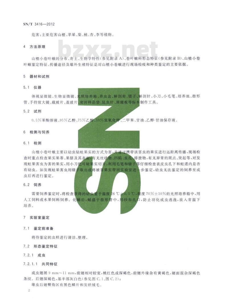 SN/T 3416-2012 山楂小卷叶蛾检疫鉴定方法