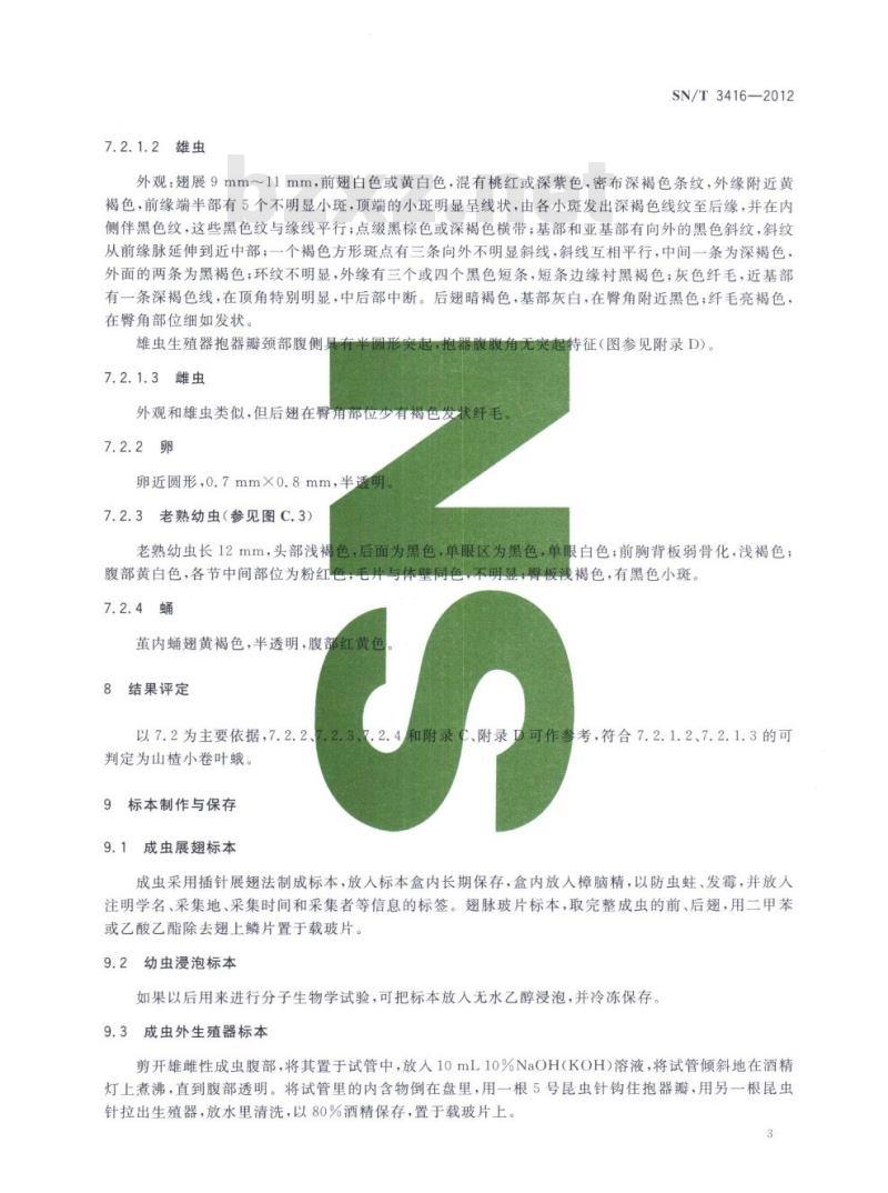SN/T 3416-2012 山楂小卷叶蛾检疫鉴定方法
