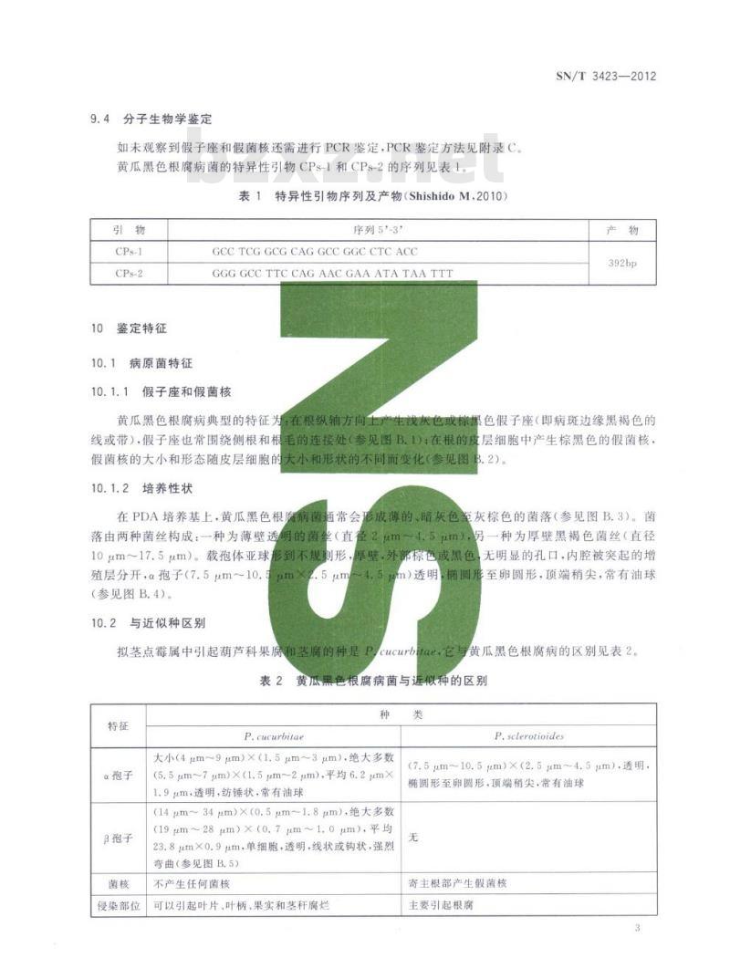 SN/T 3423-2012 黄瓜黑色根腐病菌检疫鉴定方法