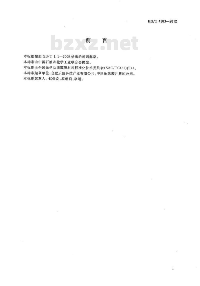 HG/T 4303-2012 表面硬化聚酯薄膜 耐磨性测定方法