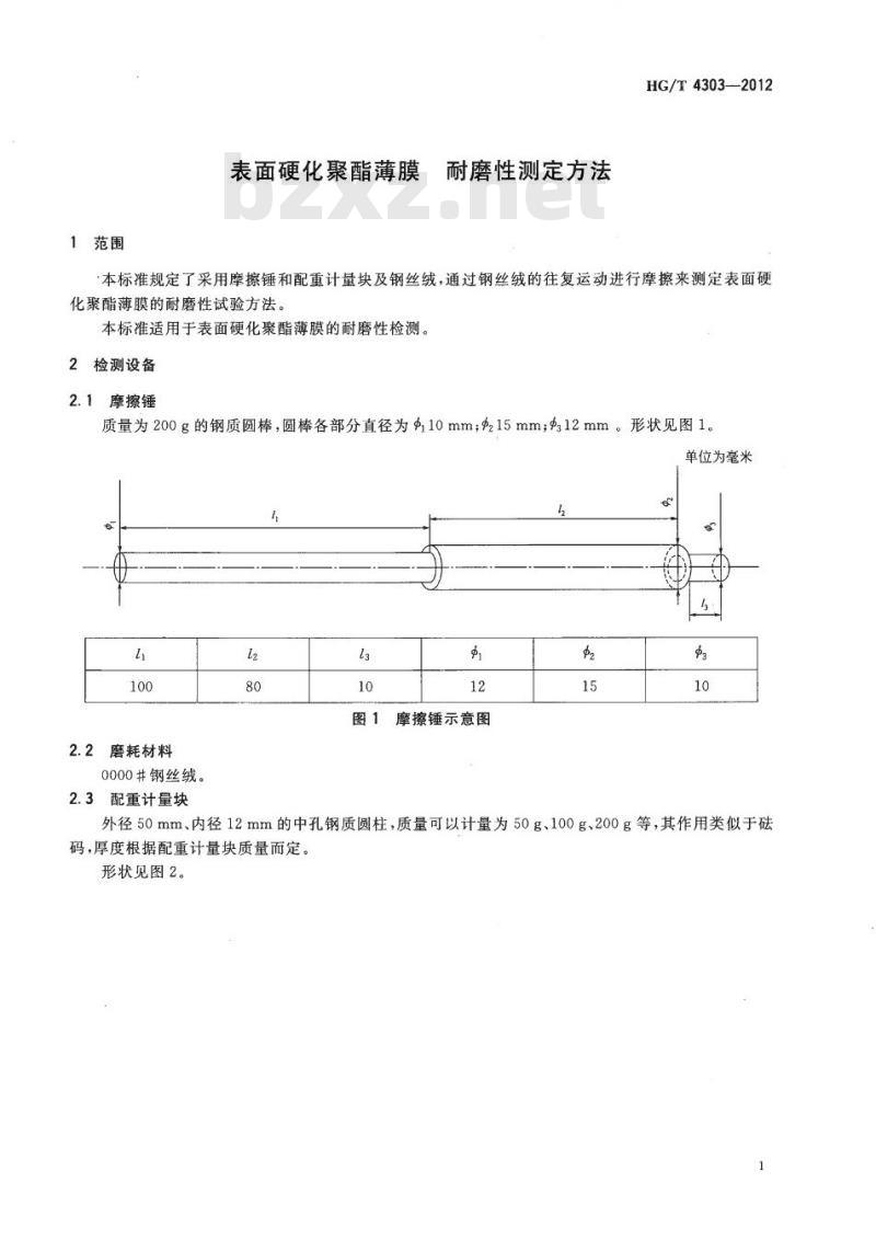 HG/T 4303-2012 表面硬化聚酯薄膜 耐磨性测定方法