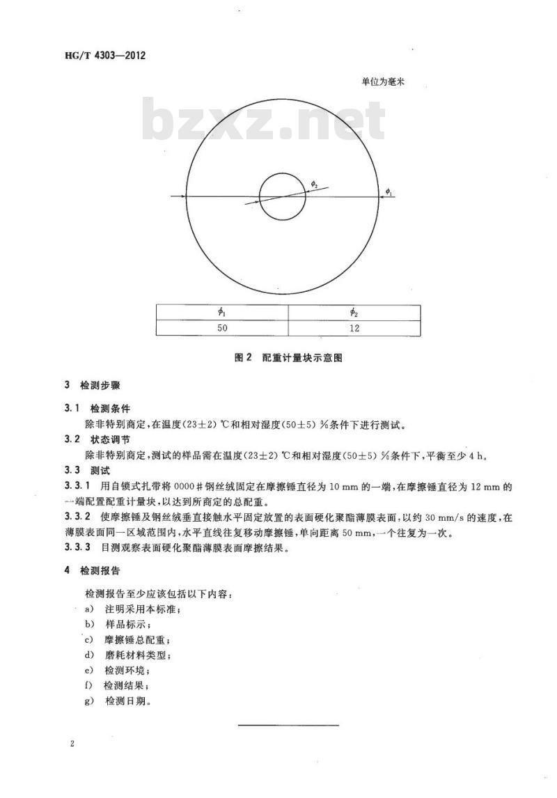 HG/T 4303-2012 表面硬化聚酯薄膜 耐磨性测定方法