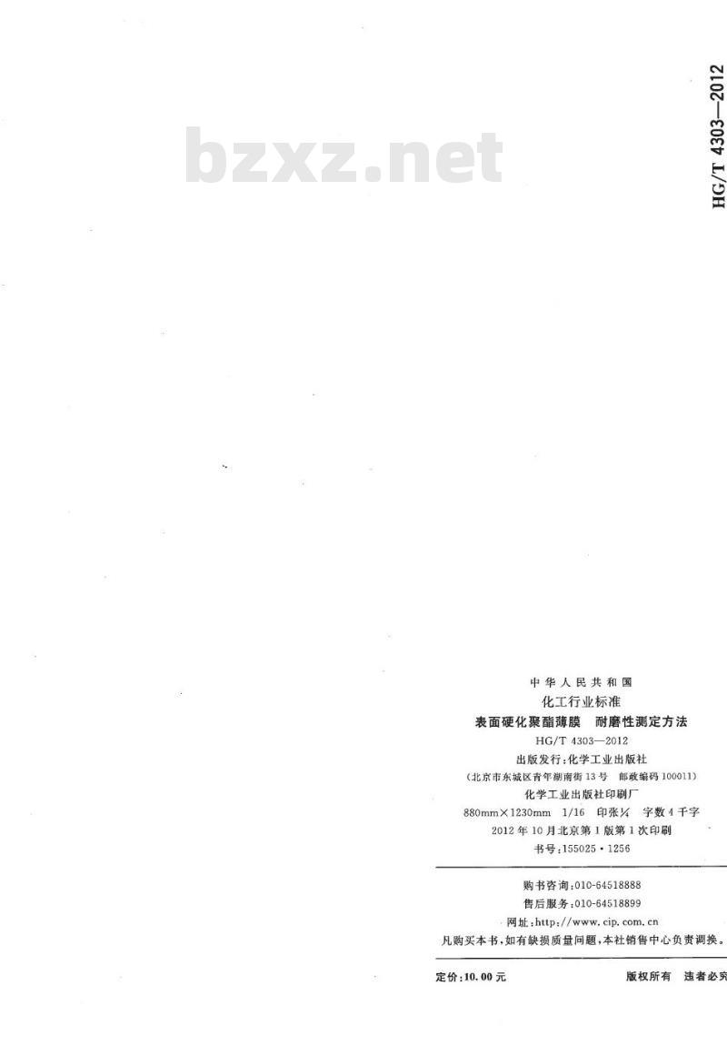 HG/T 4303-2012 表面硬化聚酯薄膜 耐磨性测定方法